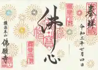 佛願寺 横浜本山の御朱印