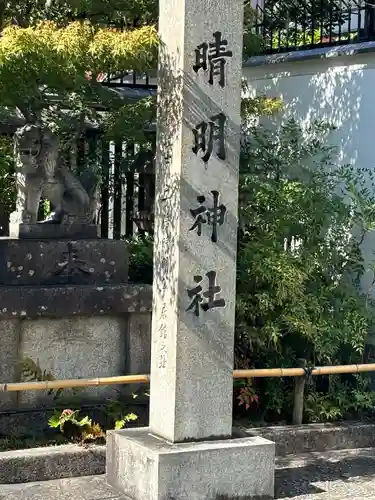 晴明神社(京都府)