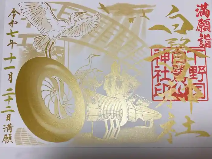 白鷺神社の御朱印