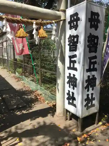 母智丘神社(東京都)