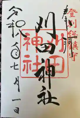 刈田神社(北海道)