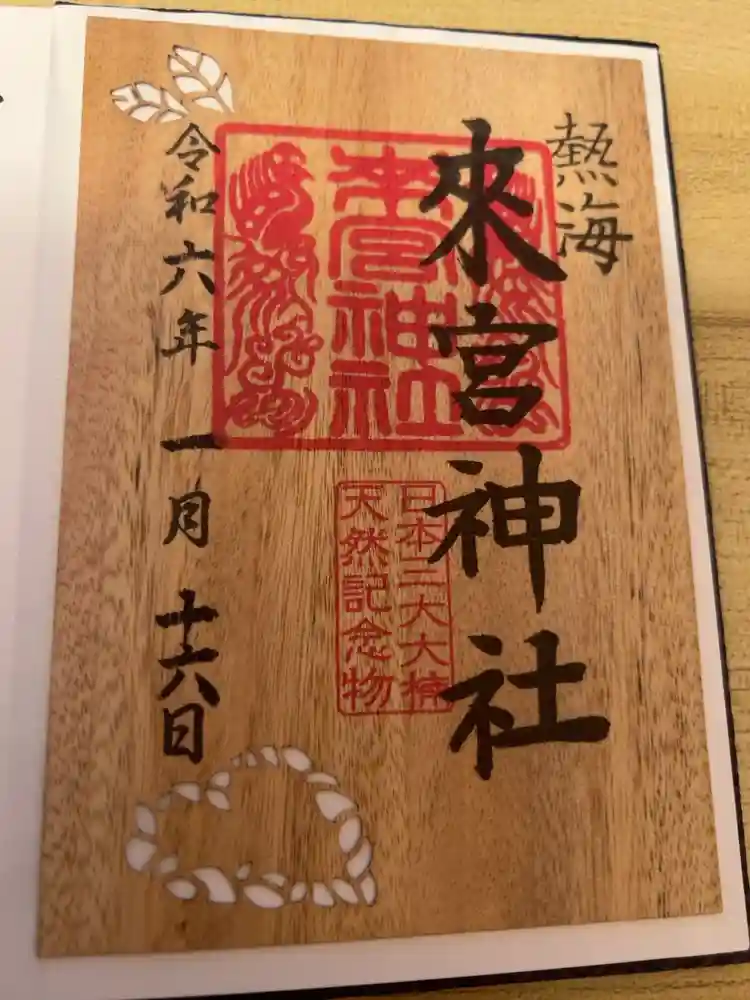來宮神社の御朱印