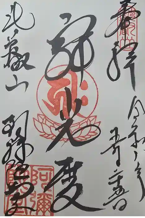 延暦寺阿弥陀堂の御朱印