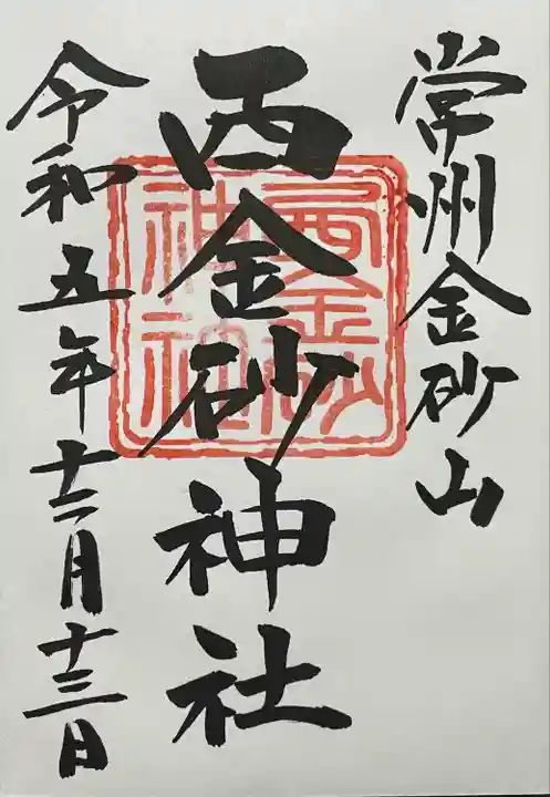 西金砂神社(茨城県)