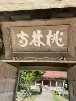 桃林寺(沖縄県)