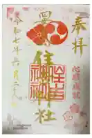 四貫島住吉神社の御朱印