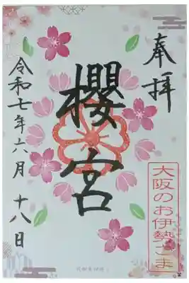 六十六花御朱印巡り花御朱印