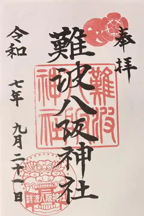 難波八阪神社の御朱印