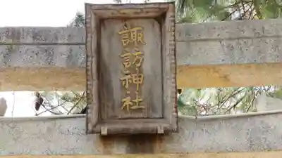 諏訪神社(徳島県)