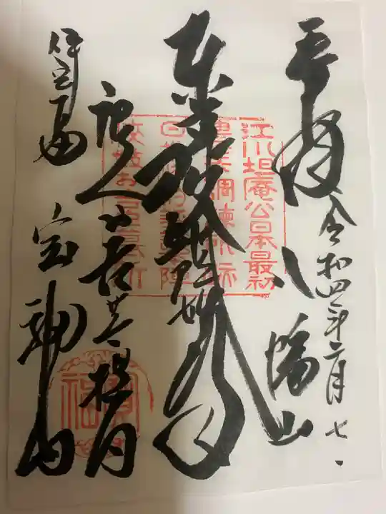 宝福寺の御朱印