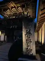 普賢院の{uncategorized: "未分類", other: "その他", undefined: "問題あり", building: "その他建物", grave: "お墓", sacred_gate: "鳥居", guardian: "狛犬", statue: "像", buddha: "仏像", history: "歴史", nature: "自然", garden: "庭園", animal: "動物", pagoda: "塔", temizu: "手水舎", mountain_gate: "山門・神門", sanctuary: "本殿・本堂", subordinate: "末社・摂社", art: "芸術", scenery: "景色", jizo: "地蔵", ema: "絵馬", goshuin: "御朱印", omikuji: "おみくじ", items: "授与品その他", amulet: "お守り", goshuincho: "御朱印帳", eats: "食事", festival: "お祭り", votive_dance: "神楽", shichigosan: "七五三参", wedding: "結婚式", experience: "体験その他", initially: "初詣", around: "周辺", anti_infection: "感染症対策"}