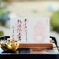 浄土寺の御朱印