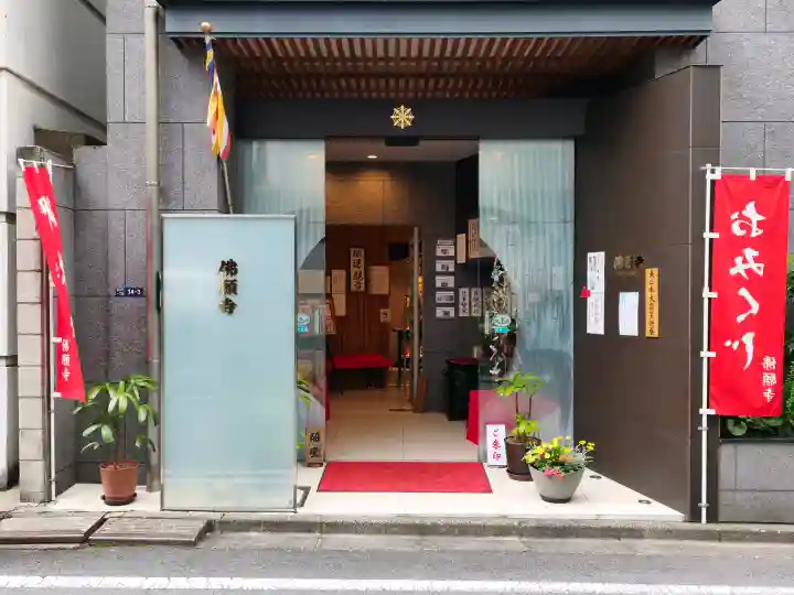 佛願寺の{uncategorized: "未分類", other: "その他", undefined: "問題あり", building: "その他建物", grave: "お墓", sacred_gate: "鳥居", guardian: "狛犬", statue: "像", buddha: "仏像", history: "歴史", nature: "自然", garden: "庭園", animal: "動物", pagoda: "塔", temizu: "手水舎", mountain_gate: "山門・神門", sanctuary: "本殿・本堂", subordinate: "末社・摂社", art: "芸術", scenery: "景色", jizo: "地蔵", ema: "絵馬", goshuin: "御朱印", omikuji: "おみくじ", items: "授与品その他", amulet: "お守り", goshuincho: "御朱印帳", eats: "食事", festival: "お祭り", votive_dance: "神楽", shichigosan: "七五三参", wedding: "結婚式", experience: "体験その他", initially: "初詣", around: "周辺", anti_infection: "感染症対策"}