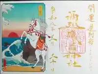 酒列磯前神社の御朱印