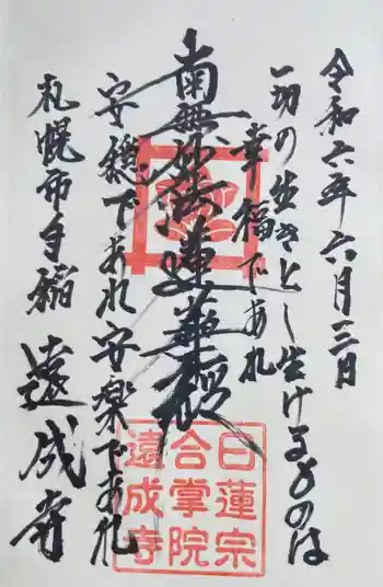 遠成寺の御朱印 2024年06月