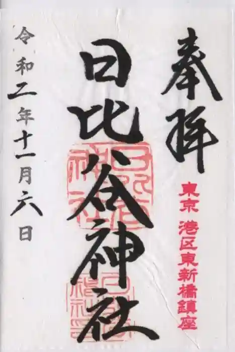 日比谷神社の御朱印