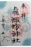 札幌諏訪神社の御朱印