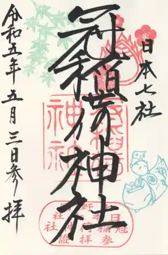 冠稲荷神社(群馬県)