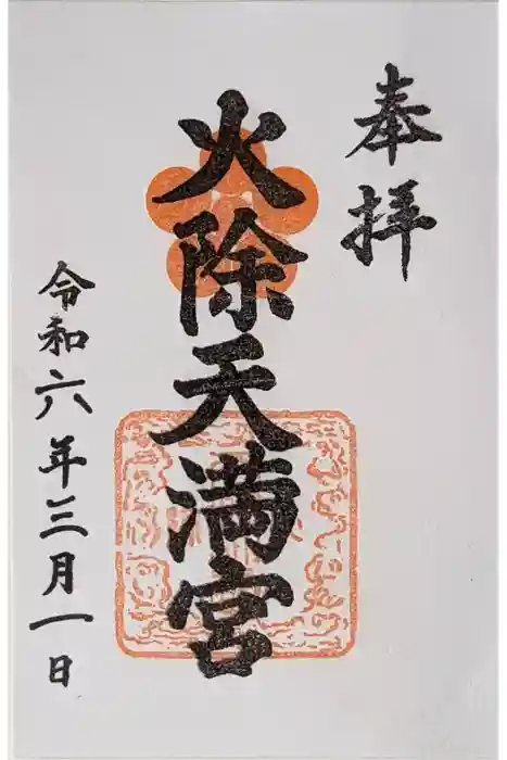 火除天満宮の御朱印