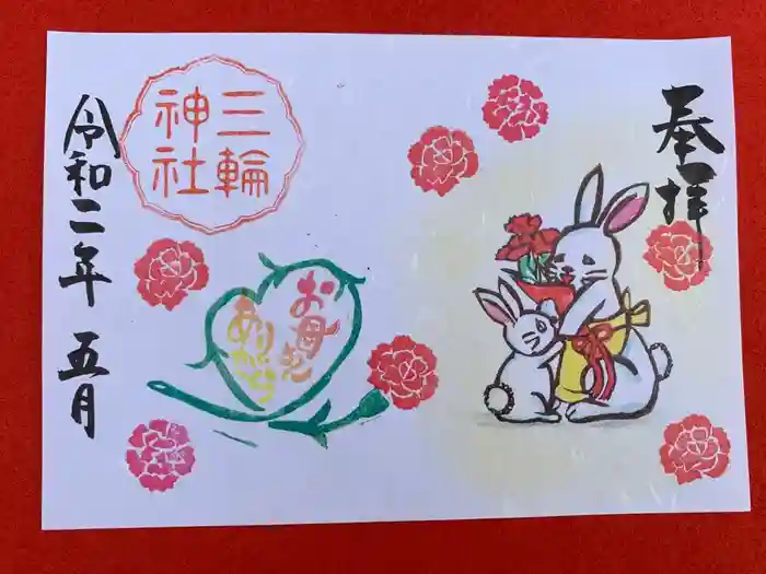 三輪神社の御朱印