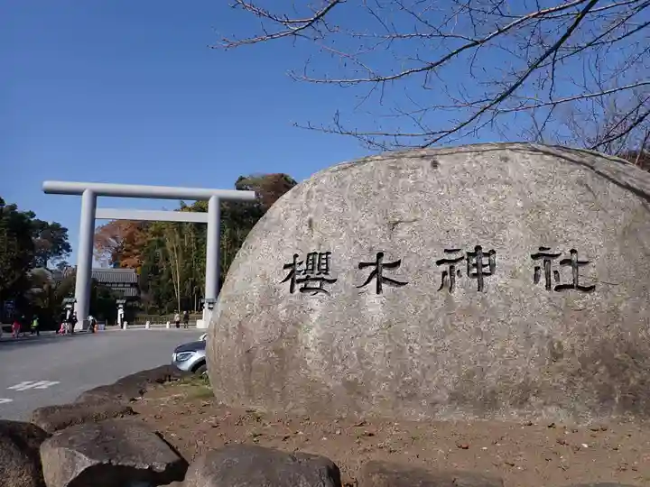 櫻木神社のその他建物