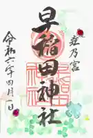 早稲田神社の御朱印