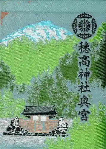 穂高神社奥宮の御朱印帳