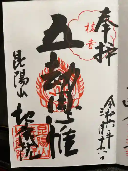 地蔵院（椿寺）の御朱印
