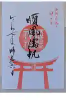 姫嶋神社の御朱印
