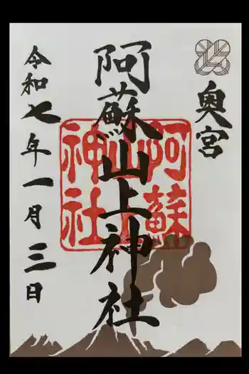 阿蘇山上神社の御朱印 2025年01月