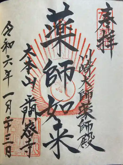 川崎大師（平間寺）の御朱印