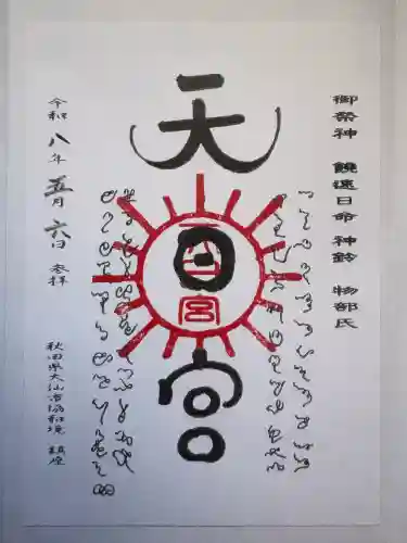 唐松山天日宮の御朱印
