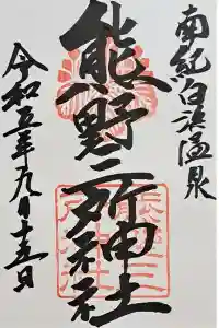 熊野三所神社の御朱印 2023年09月18日(月)投稿