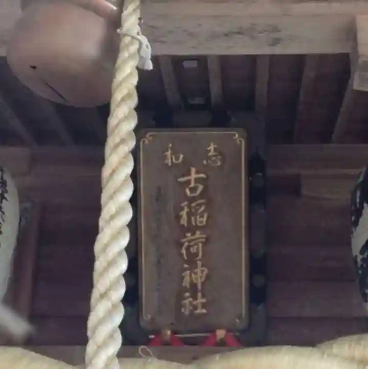 志和古稲荷神社のその他建物