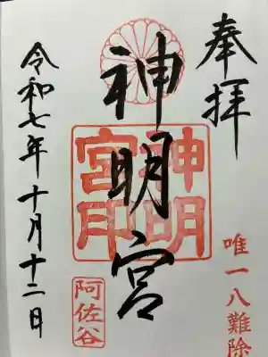 阿佐ヶ谷神明宮の御朱印