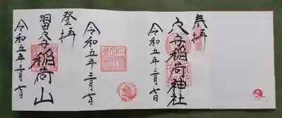 東京羽田 穴守稲荷神社(東京都)