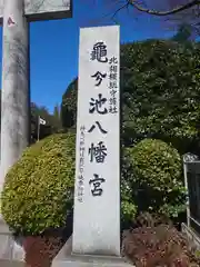 亀ケ池八幡宮(神奈川県)