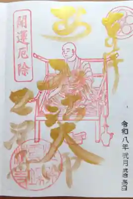 乙津寺 (鏡島弘法)の御朱印