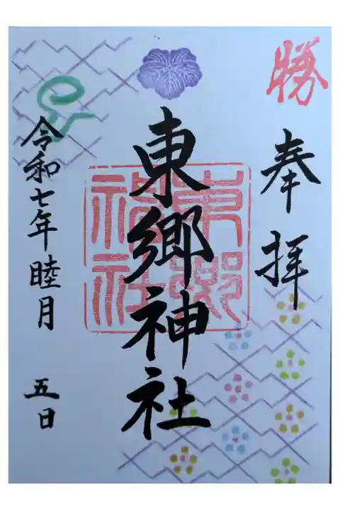 東京旅行。原宿ど真ん中。竹下通りの近く。東郷平八郎が、祀られている。「勝って兜の緒を締めよ。」書置き種類多い。500円