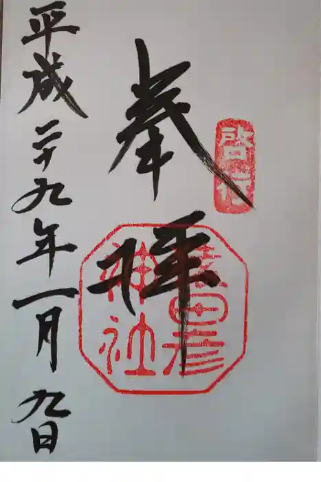 猿田彦神社の御朱印