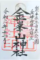 金峰山神社の御朱印