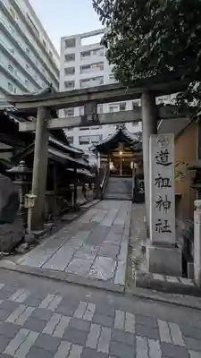 道祖神社(京都府)