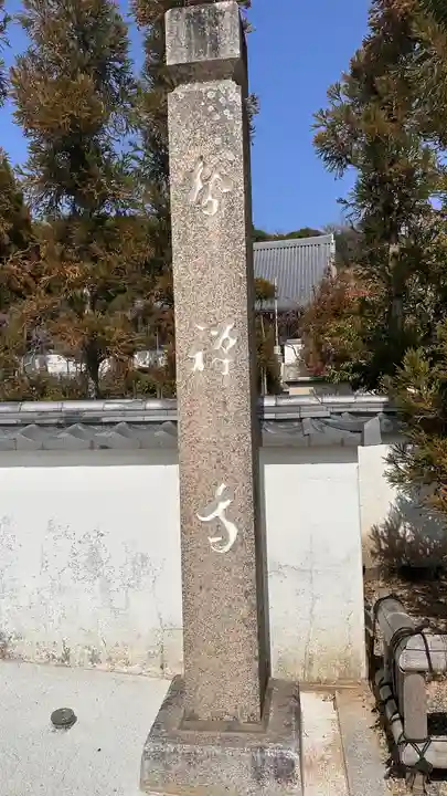 智禅寺(兵庫県)