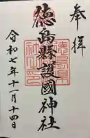 徳島県護國神社の御朱印