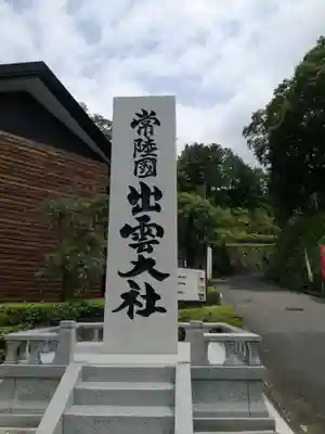 常陸国出雲大社のその他建物