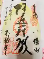 八幡山観音寺の御朱印
