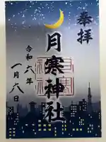 月寒神社(北海道)