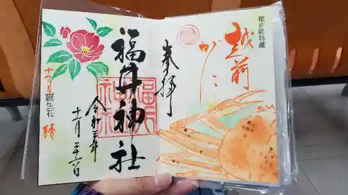 福井神社の御朱印