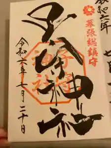 子守神社の御朱印