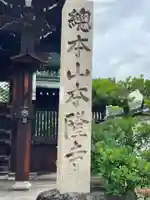 本隆寺(本妙興隆寺)(京都府)